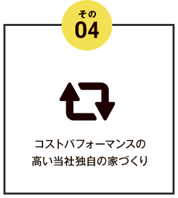 その4 コストパフォーマンスの高い当社独自の家づくり