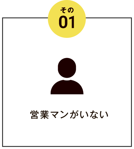 その1 営業マンがいない