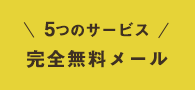 5つのサービス完全無料メール