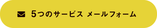 5つのサービス メールフォーム