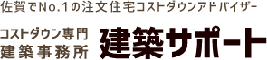 佐賀県No,1の新築注文住宅コストダウンなら建築サポート