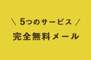 5つのサービス 完全無料メール