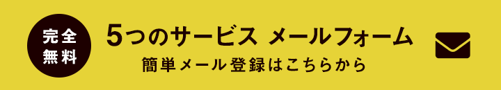 完全無料 5つのサービス メールフォーム 簡単メール登録はこちらから