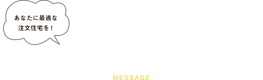 あたなに最適な注文住宅を！注文住宅をプロデュースします。