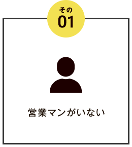 その1 営業マンがいない