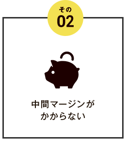 その2 中間マージンがかからない