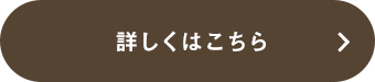 詳しくはこちら