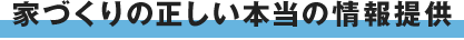 家づくりの正しい本当の情報提供