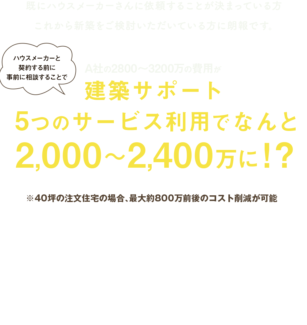 佐賀県no 1の新築注文住宅コストダウンなら建築サポート